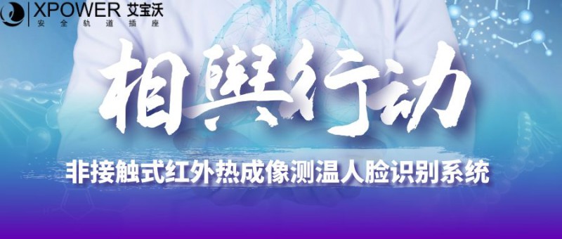 央企合作 相舆行动|红外热成像测温人脸识别系统加入疫情防控战！