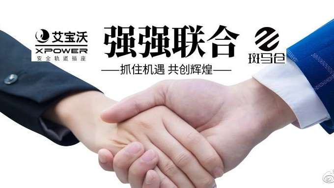 强强联合!艾宝沃与斑马仓达成战略合作