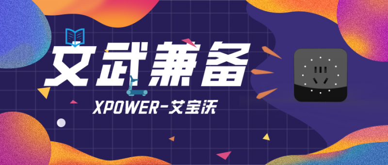 XPOWER-艾宝沃让你“文武兼备”！